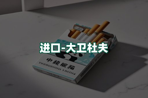 大卫杜夫